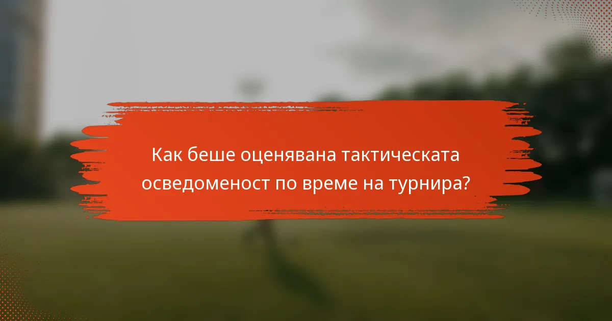 Как беше оценявана тактическата осведоменост по време на турнира?
