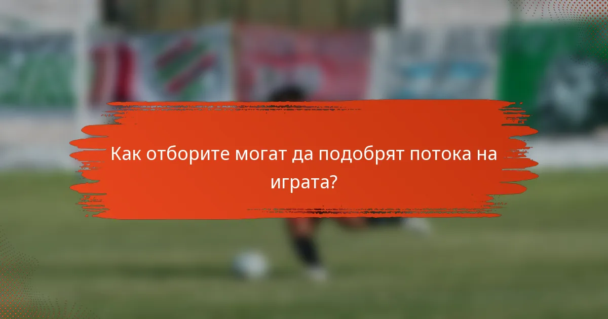 Как отборите могат да подобрят потока на играта?