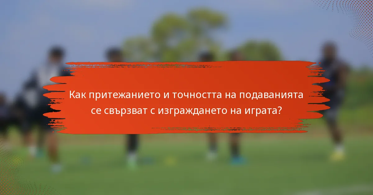 Как притежанието и точността на подаванията се свързват с изграждането на играта?