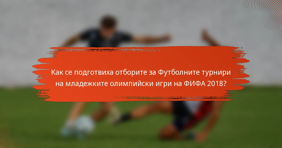 Как се подготвиха отборите за Футболните турнири на младежките олимпийски игри на ФИФА 2018?