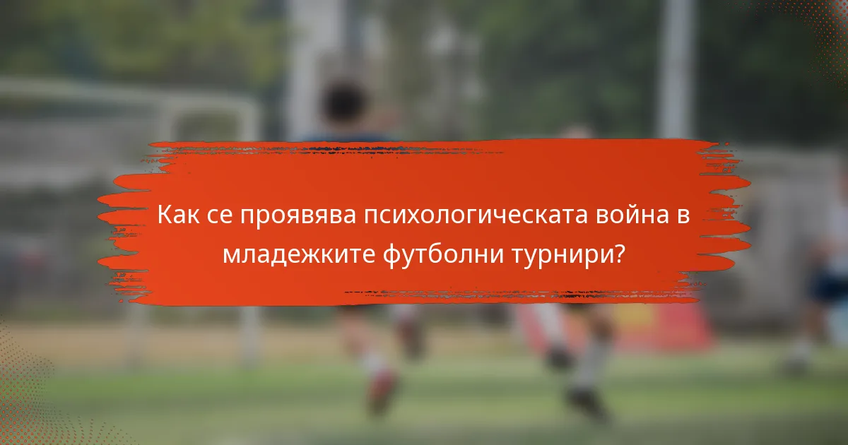 Как се проявява психологическата война в младежките футболни турнири?