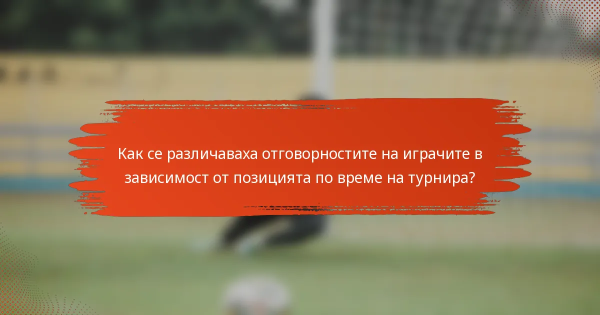 Как се различаваха отговорностите на играчите в зависимост от позицията по време на турнира?