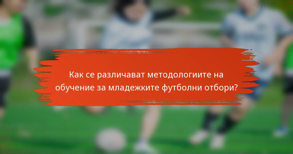 Как се различават методологиите на обучение за младежките футболни отбори?