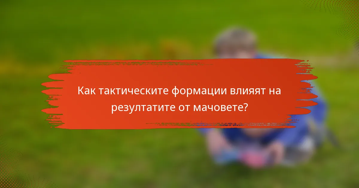Как тактическите формации влияят на резултатите от мачовете?