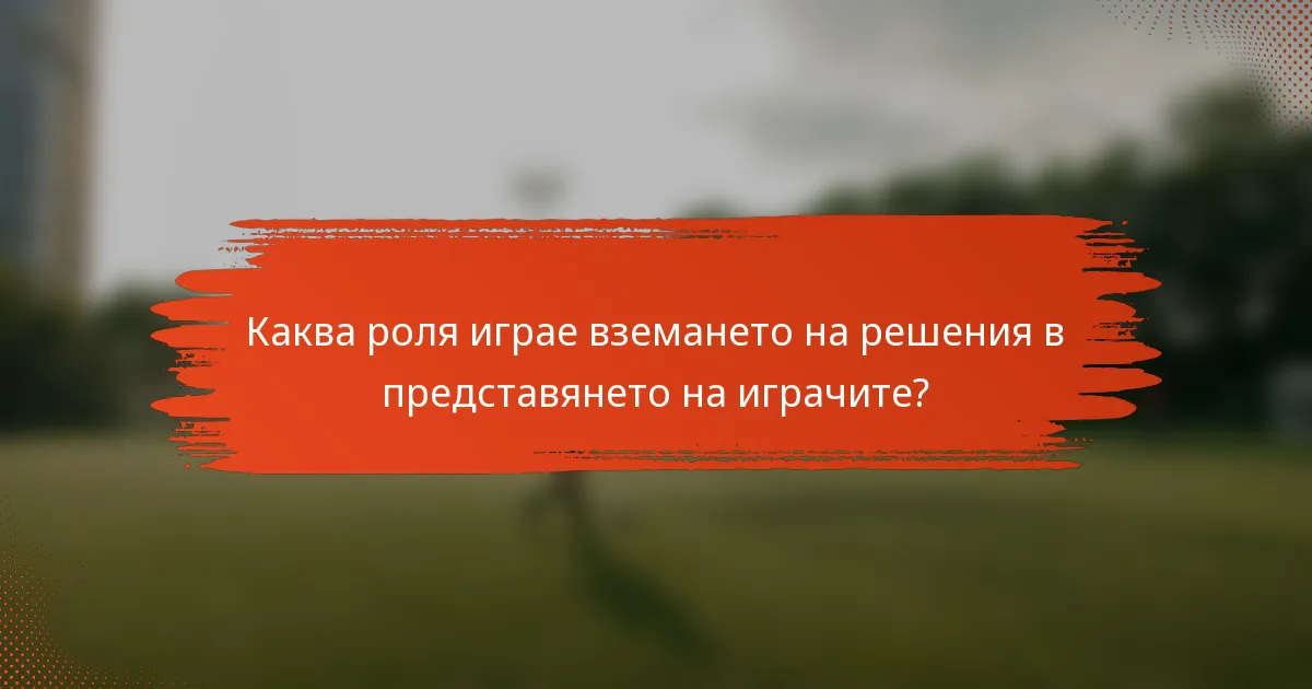 Каква роля играе вземането на решения в представянето на играчите?