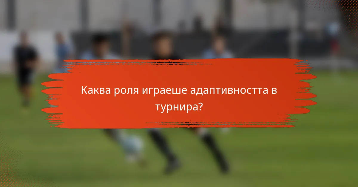 Каква роля играеше адаптивността в турнира?