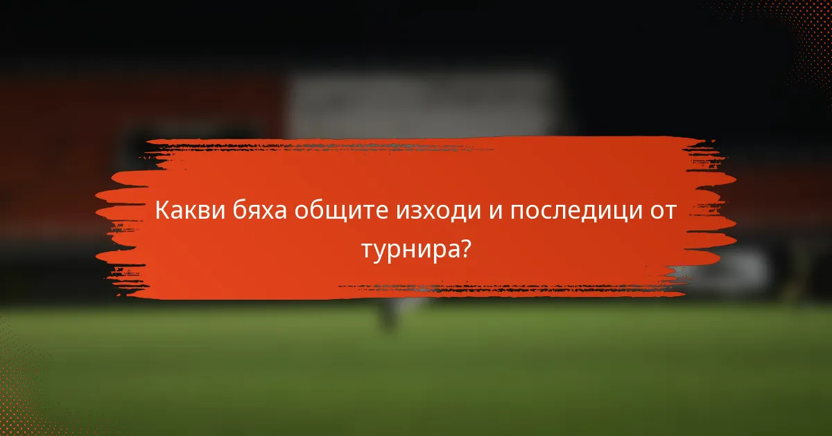 Какви бяха общите изходи и последици от турнира?
