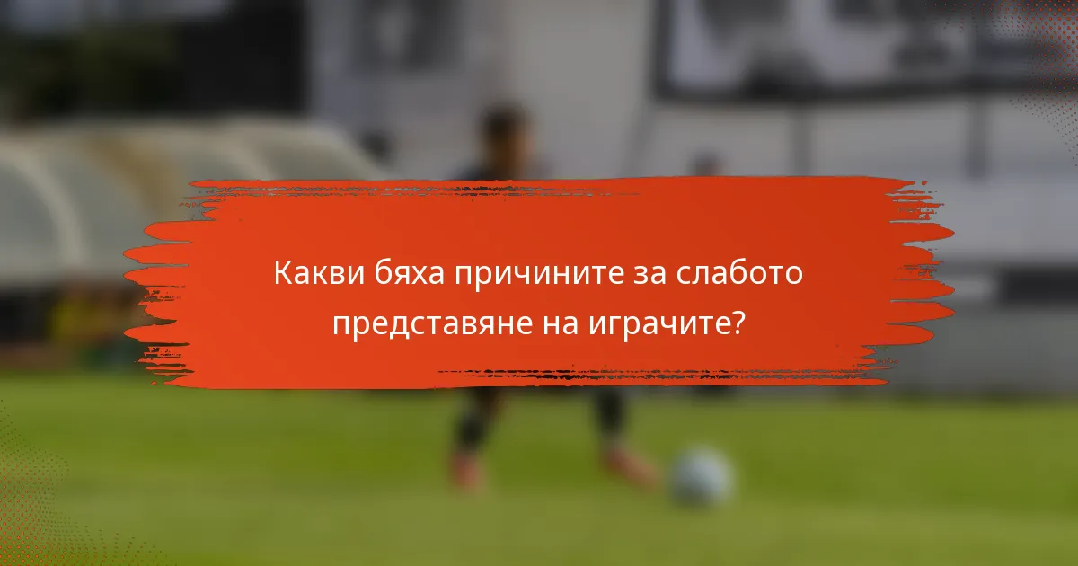 Какви бяха причините за слабото представяне на играчите?