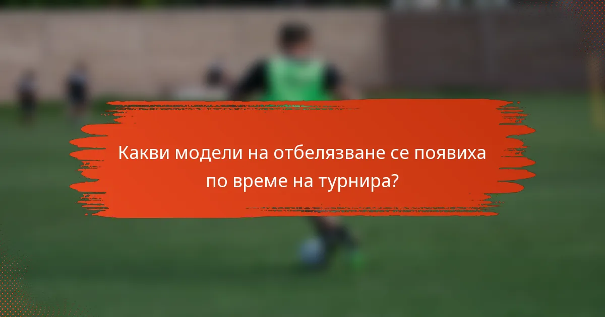 Какви модели на отбелязване се появиха по време на турнира?