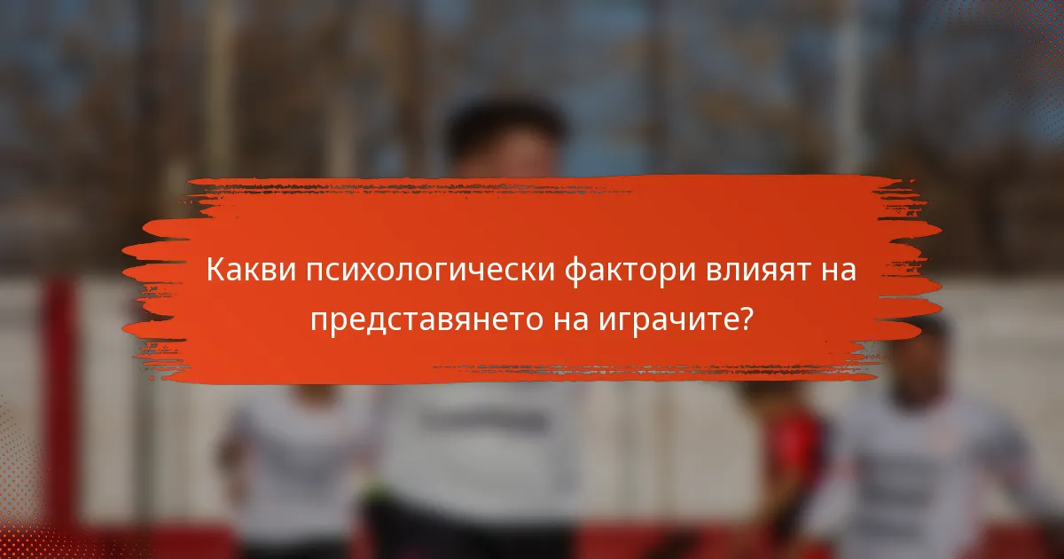 Какви психологически фактори влияят на представянето на играчите?