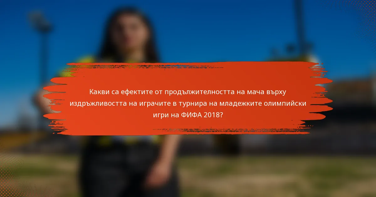 Какви са ефектите от продължителността на мача върху издръжливостта на играчите в турнира на младежките олимпийски игри на ФИФА 2018?