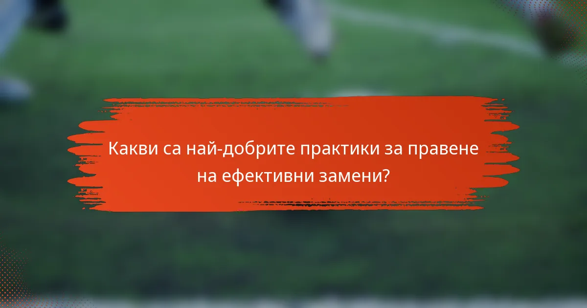 Какви са най-добрите практики за правене на ефективни замени?