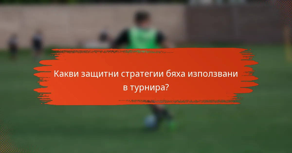 Какви защитни стратегии бяха използвани в турнира?