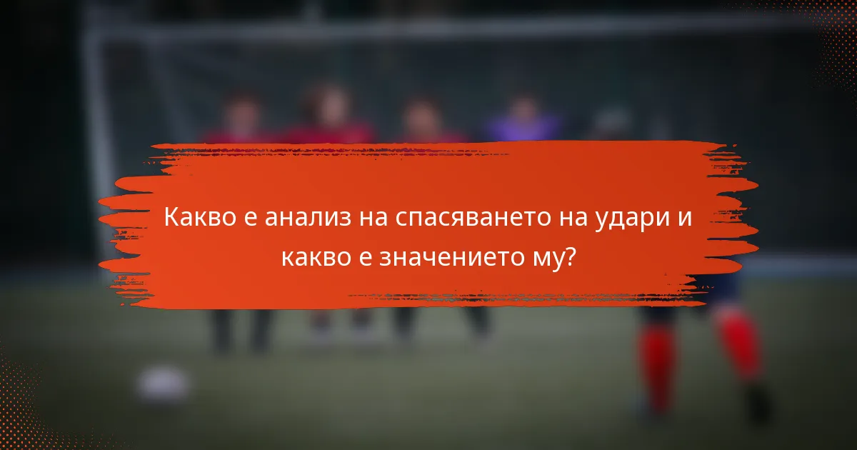 Какво е анализ на спасяването на удари и какво е значението му?