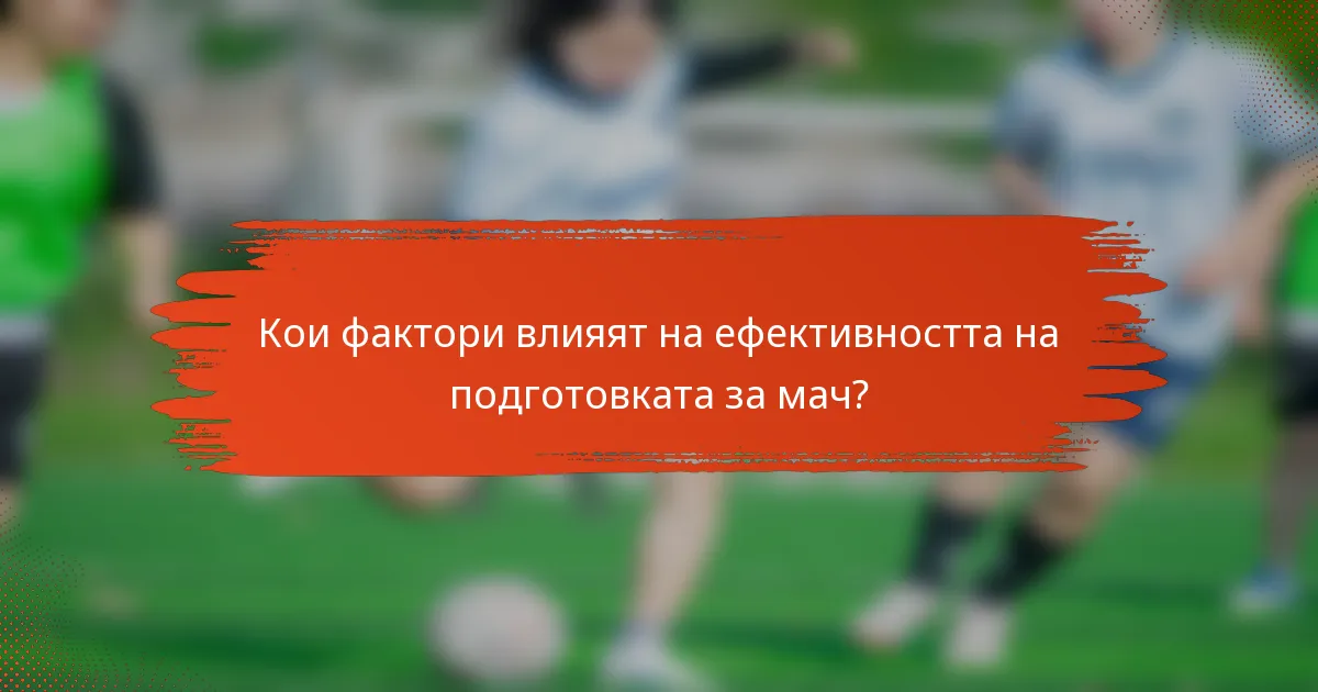 Кои фактори влияят на ефективността на подготовката за мач?