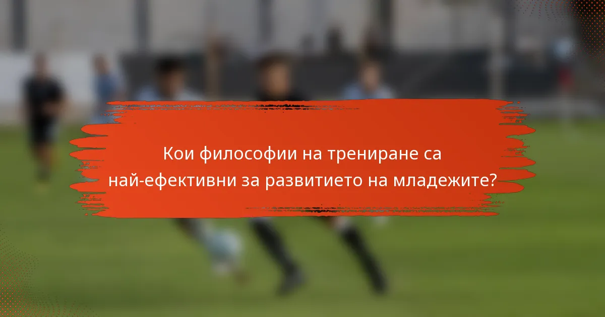 Кои философии на трениране са най-ефективни за развитието на младежите?