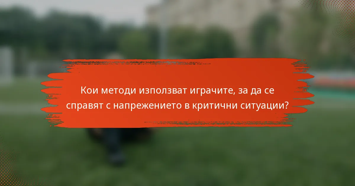 Кои методи използват играчите, за да се справят с напрежението в критични ситуации?