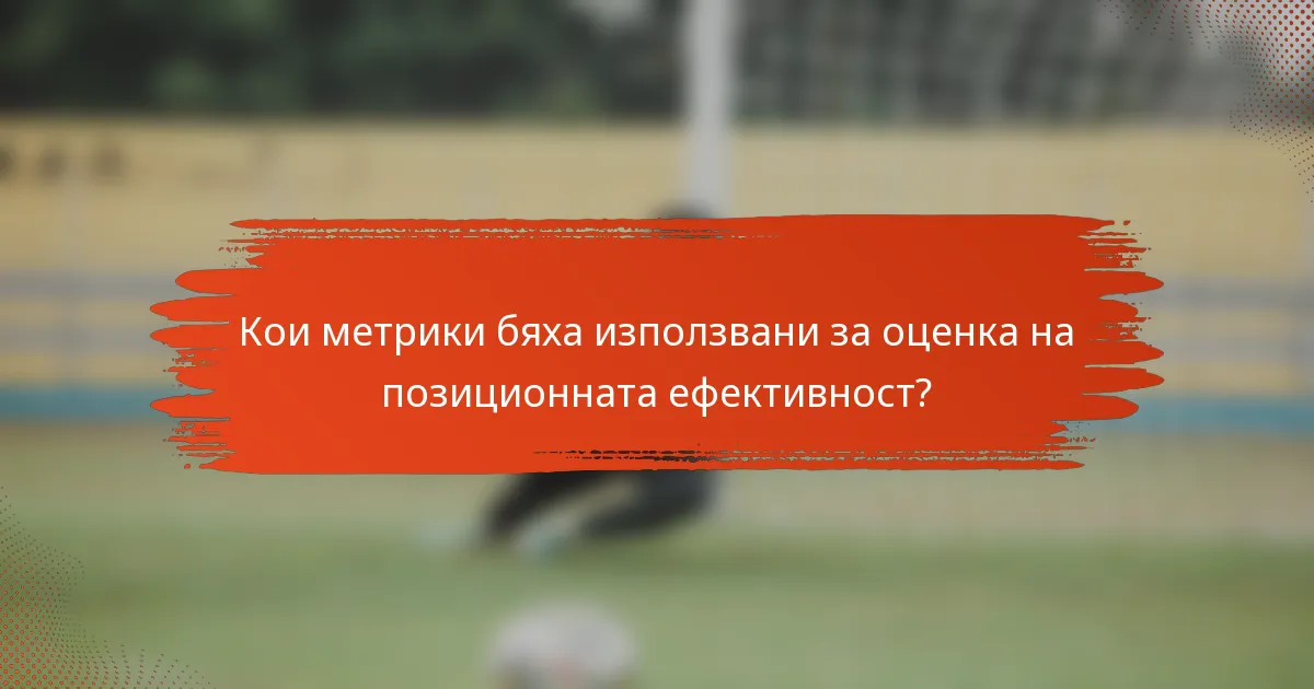 Кои метрики бяха използвани за оценка на позиционната ефективност?
