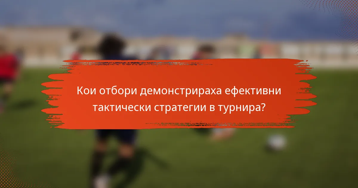 Кои отбори демонстрираха ефективни тактически стратегии в турнира?