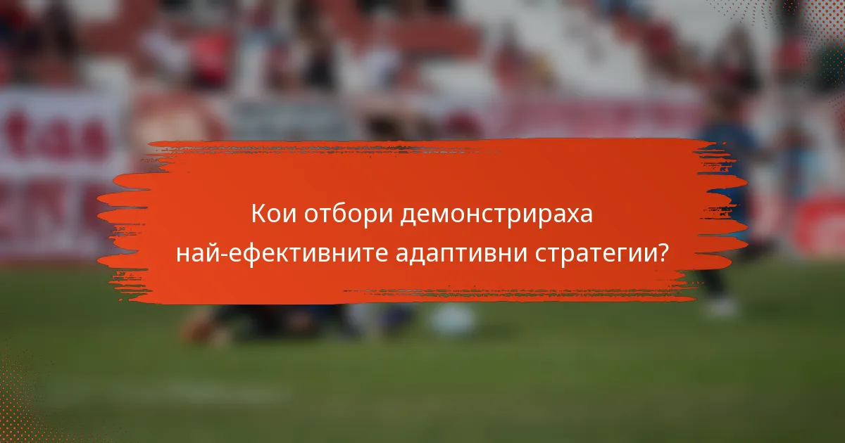 Кои отбори демонстрираха най-ефективните адаптивни стратегии?
