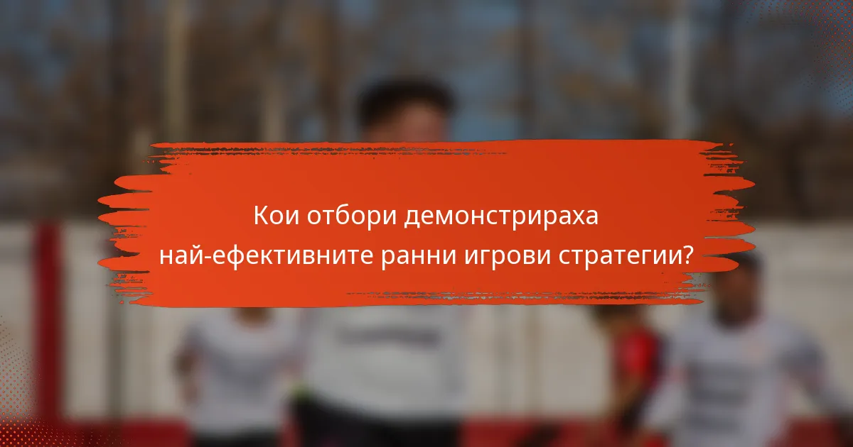 Кои отбори демонстрираха най-ефективните ранни игрови стратегии?