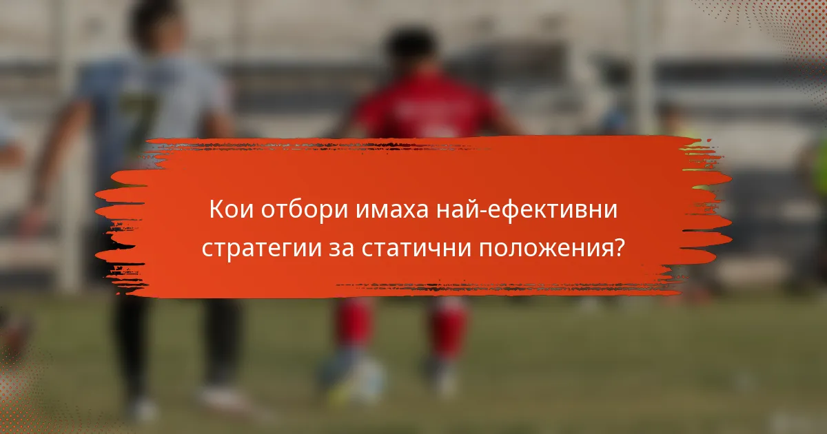Кои отбори имаха най-ефективни стратегии за статични положения?