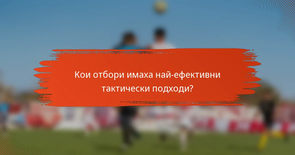 Кои отбори имаха най-ефективни тактически подходи?