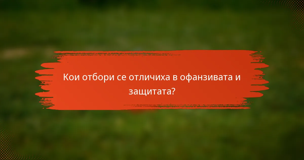 Кои отбори се отличиха в офанзивата и защитата?